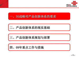 2009年中国联通产品创新部工作思路(1).ppt