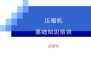 压缩机基础知识培训PPT(2).ppt