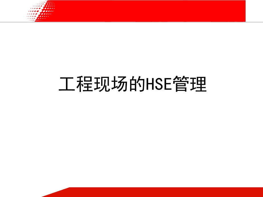 工程现场的HSE管理.ppt_第1页