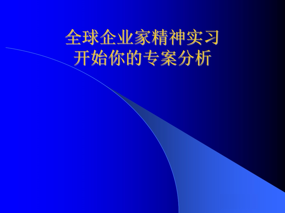 全球企业家精神实习开始你的专案分析.ppt_第1页