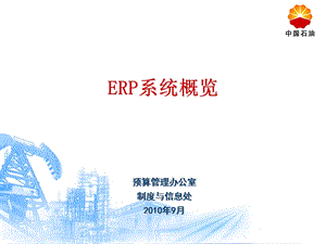 ERP系统概览.ppt