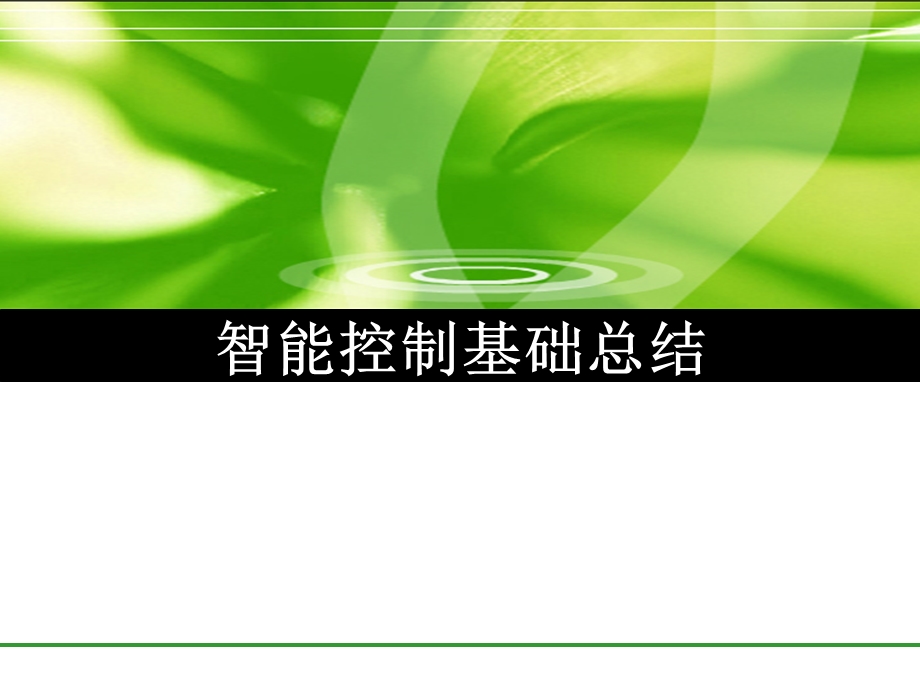 智能控制基础总结教学课件PPT.ppt_第1页