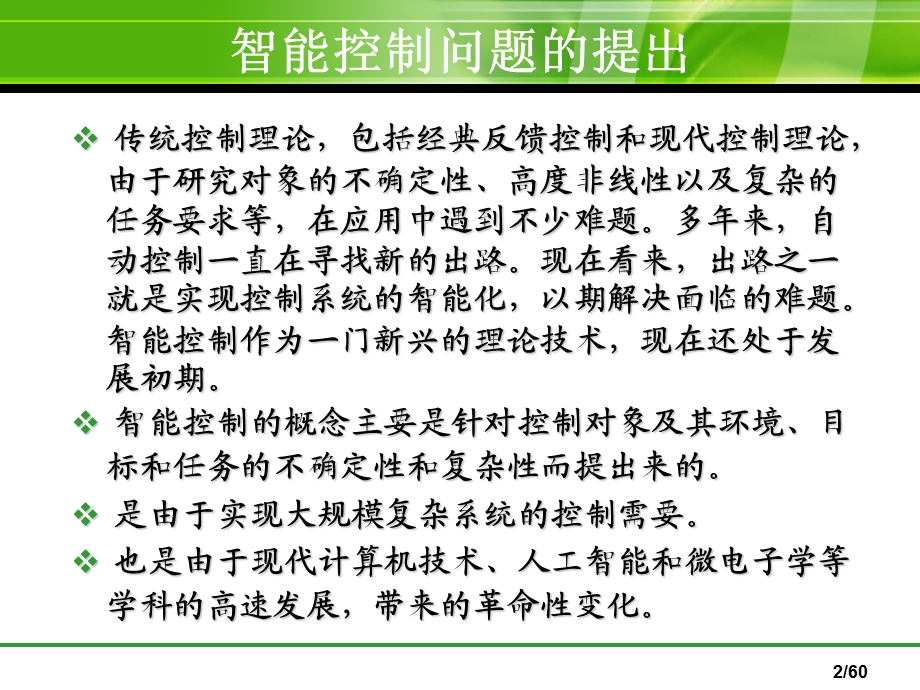 智能控制基础总结教学课件PPT.ppt_第2页