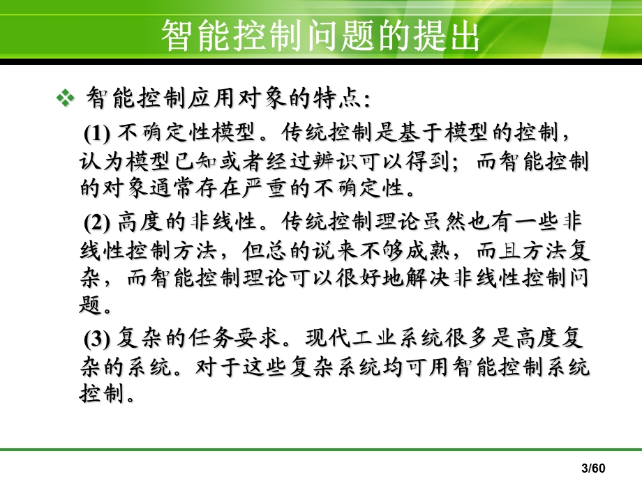 智能控制基础总结教学课件PPT.ppt_第3页