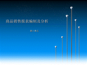 商品销售报表编制及分析.ppt