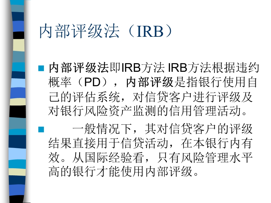 银行的内部评级系统理论和基本原理(2).ppt_第2页