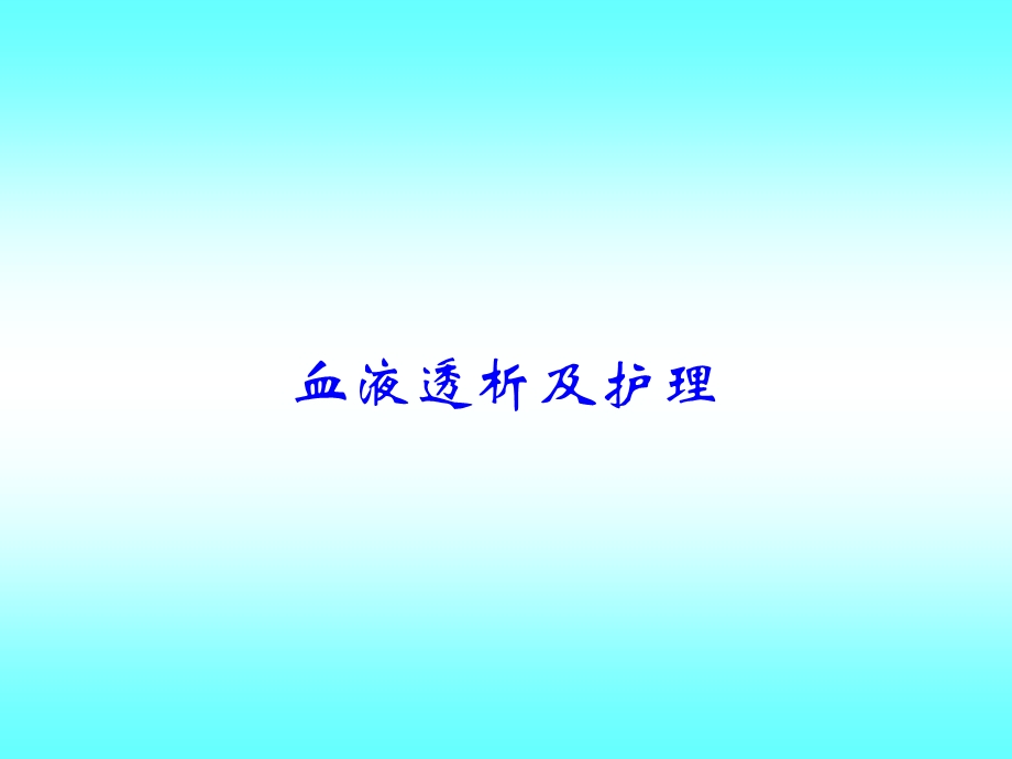 血液透析及护理.ppt_第1页