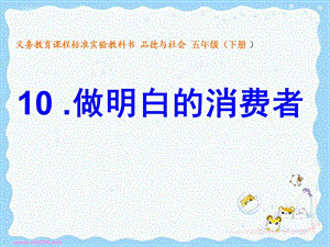 鲁教版小学品德与社会五级下册《做明白的消费者》课件.ppt