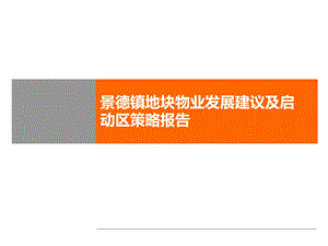 精品文案-2008年江西景德镇地块物业发展建议及启动区策略报告ppt.ppt