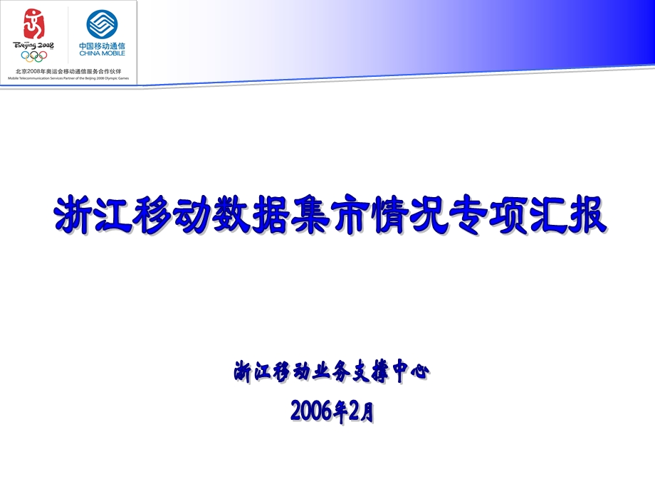 浙江移动数据集市试点交流汇报(1).ppt_第1页