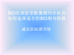 SCI收录医学影像期刊分析及如何选择适合的SCI期刊投稿.ppt