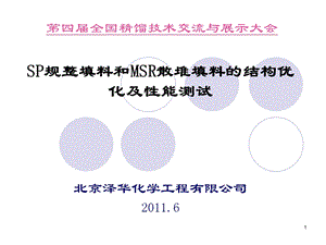 SP规整填料和MSR散堆填料的结构优化及性能测试.ppt