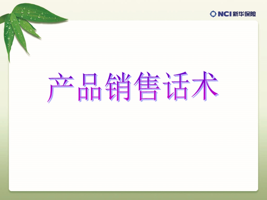 人寿保险销售话术.ppt_第1页