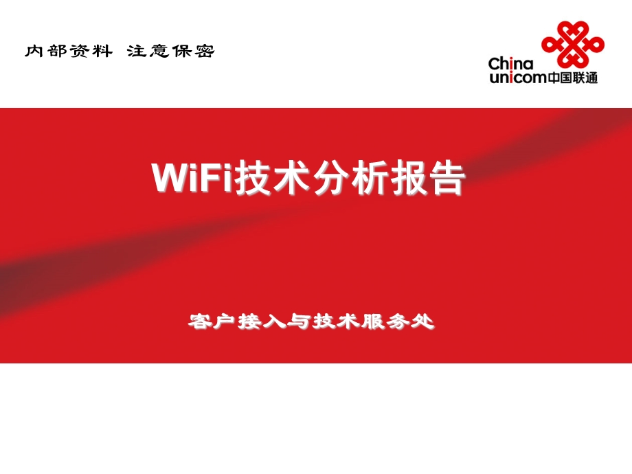 WIFI技术分析报告.ppt_第1页