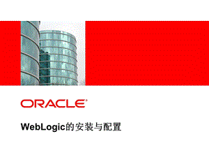 WebLogic的安装与配置.ppt