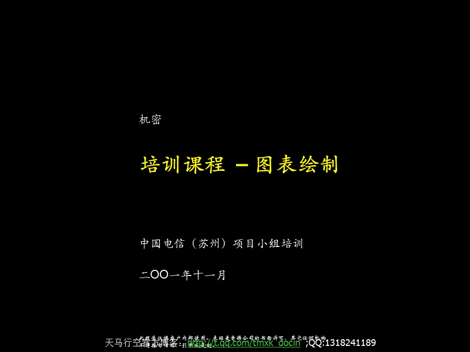 图表绘制方法培训.ppt_第1页