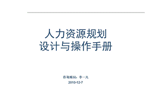 人力资源规划设计与操作手册.ppt