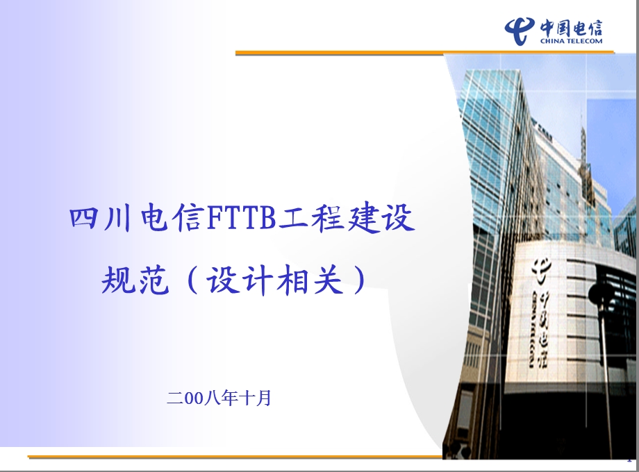 四川电信FTTB工程设计规范(1).ppt_第1页