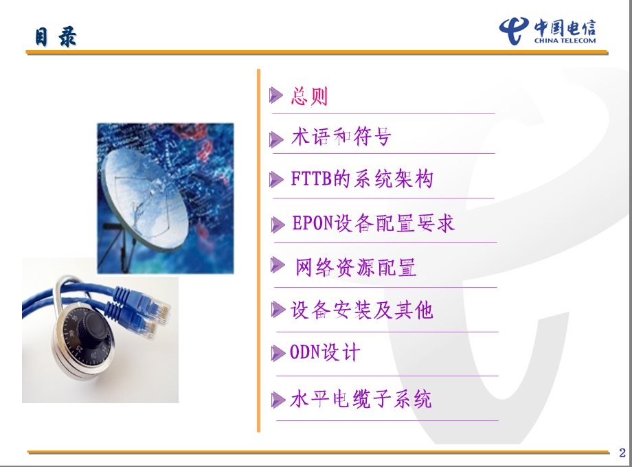 四川电信FTTB工程设计规范(1).ppt_第2页