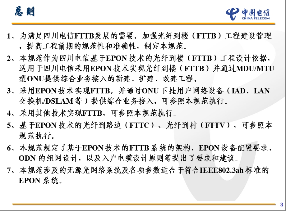 四川电信FTTB工程设计规范(1).ppt_第3页