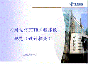 四川电信FTTB工程设计规范(1).ppt