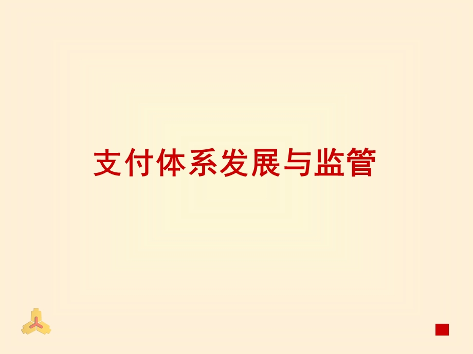 银行支付体系发展与监管.ppt_第1页