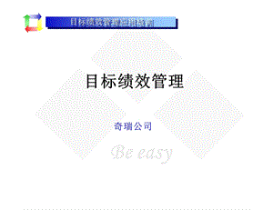 汽车目标绩效管理培训.ppt
