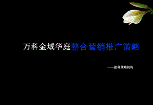 2010年万科金域华庭整合营销推广策略150p.ppt