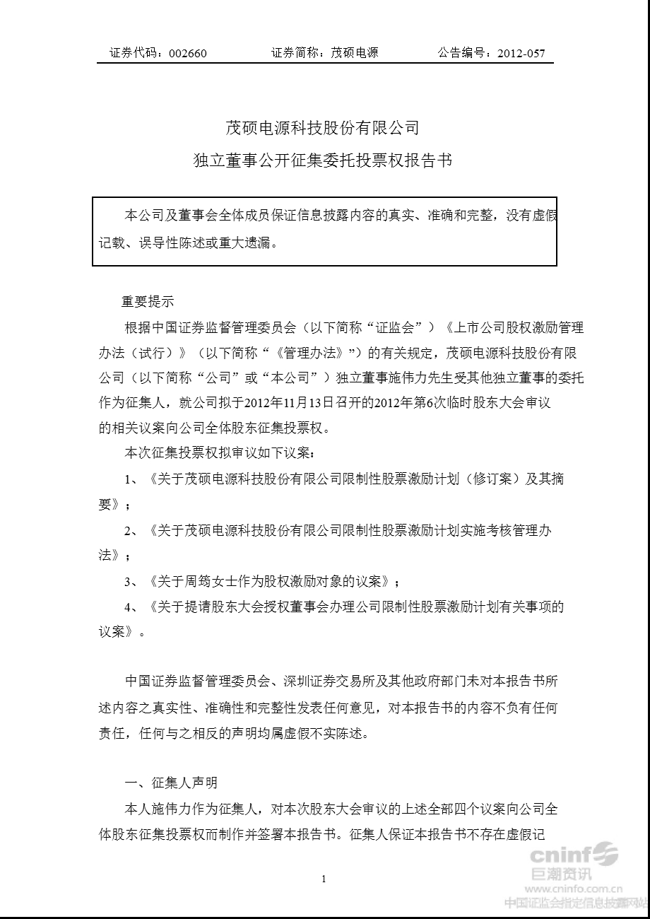 茂硕电源：独立董事公开征集委托投票权报告书.ppt_第1页