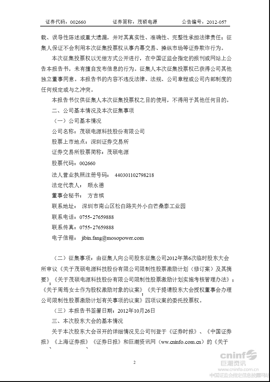 茂硕电源：独立董事公开征集委托投票权报告书.ppt_第2页