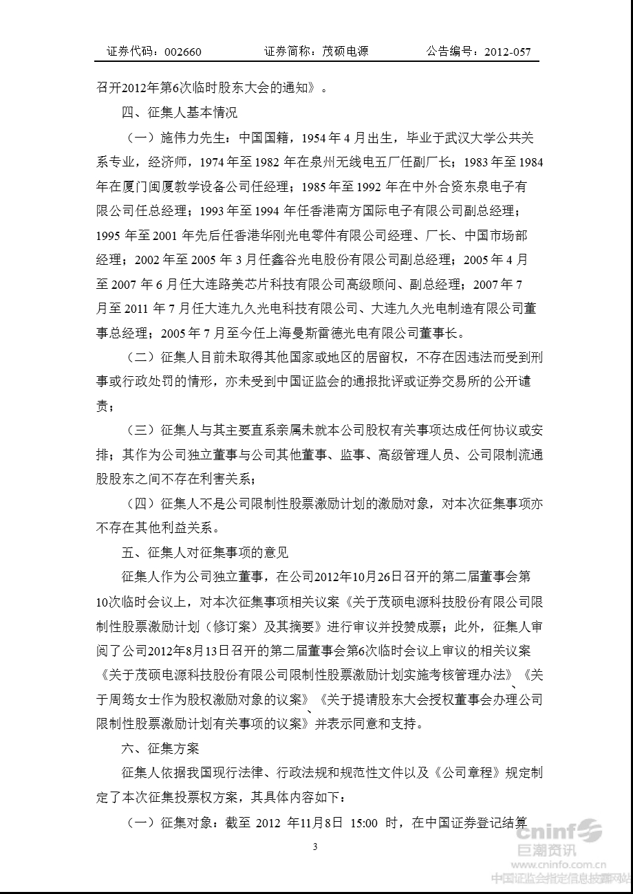 茂硕电源：独立董事公开征集委托投票权报告书.ppt_第3页