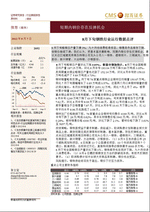 8月下旬钢铁运行数据点评：短期内钢价存在反弹机会张士宝0907.ppt