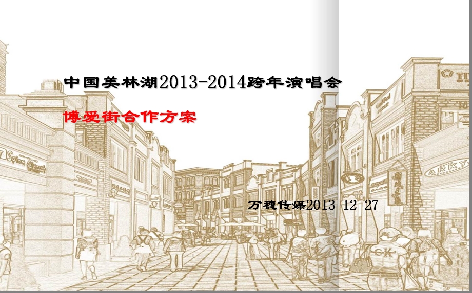 【享生活所想】中国美林湖跨演唱会合作策划方案.ppt_第1页