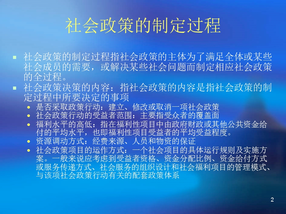 社会政策的制定过程教学课件PPT.ppt_第2页