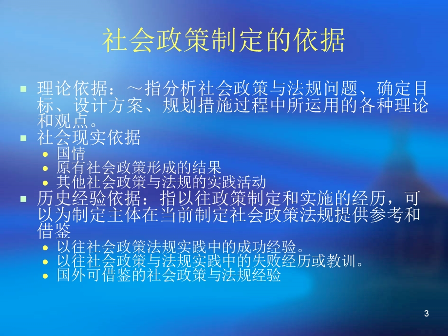 社会政策的制定过程教学课件PPT.ppt_第3页