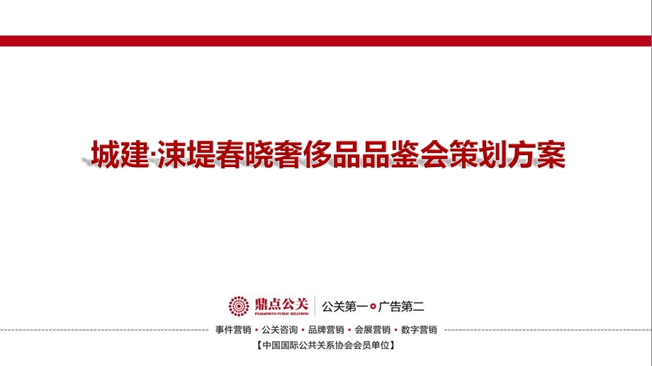 城建·涑堤晓奢侈品品鉴会策划方案.ppt_第1页