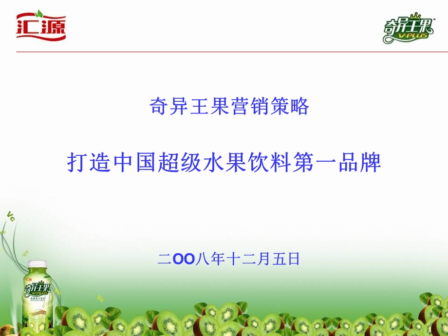 汇源营销策略最终版.ppt_第1页