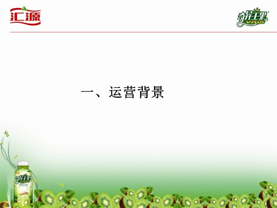 汇源营销策略最终版.ppt_第3页