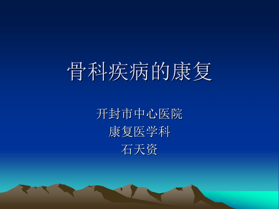 骨科疾病的康复.ppt_第1页