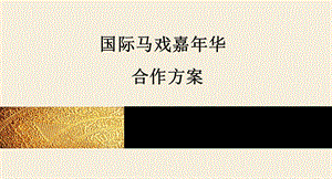 皇家马戏嘉年华合作方案.ppt