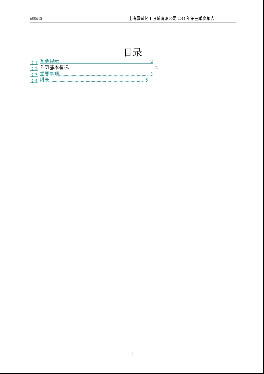 600618氯碱化工第三季度季报.ppt_第2页