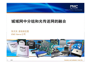 PMC：城域网中分组和光传送网的融合.ppt