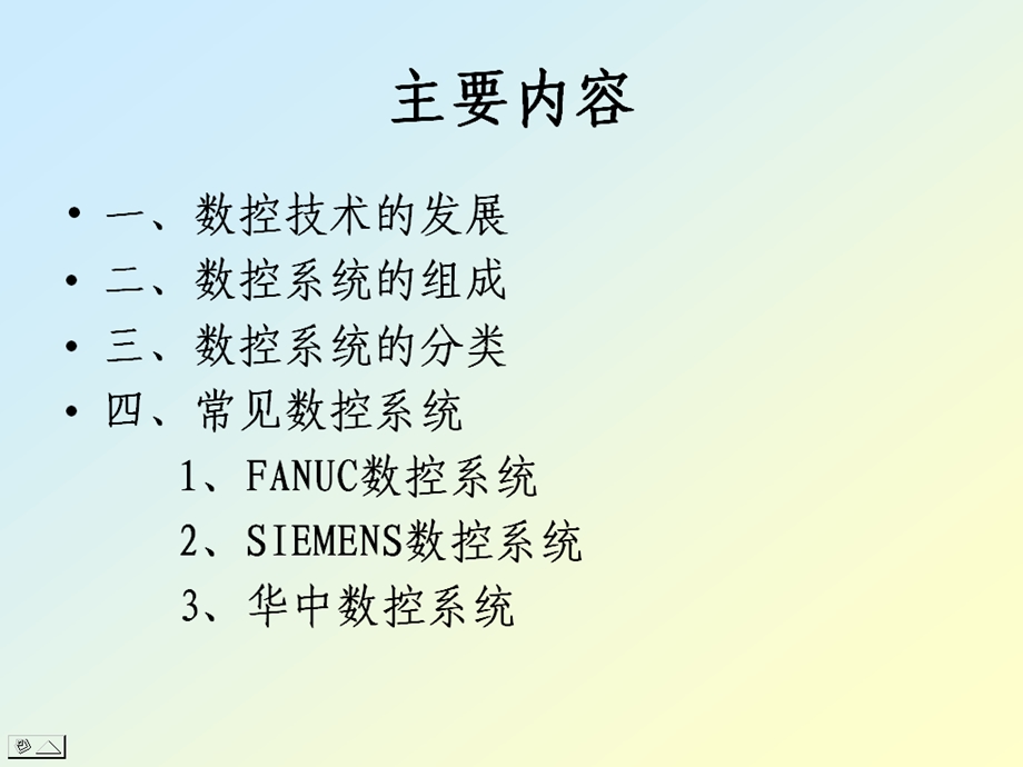 数控系统的基本知识及常见数控系统数控系统教学课件PPT.ppt_第2页