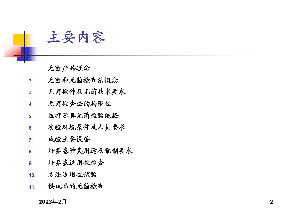 药典无菌检查(常州培训).ppt_第2页