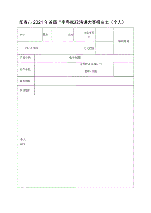 阳春市2021年首届“南粤家政”演讲大赛报名表个人.docx