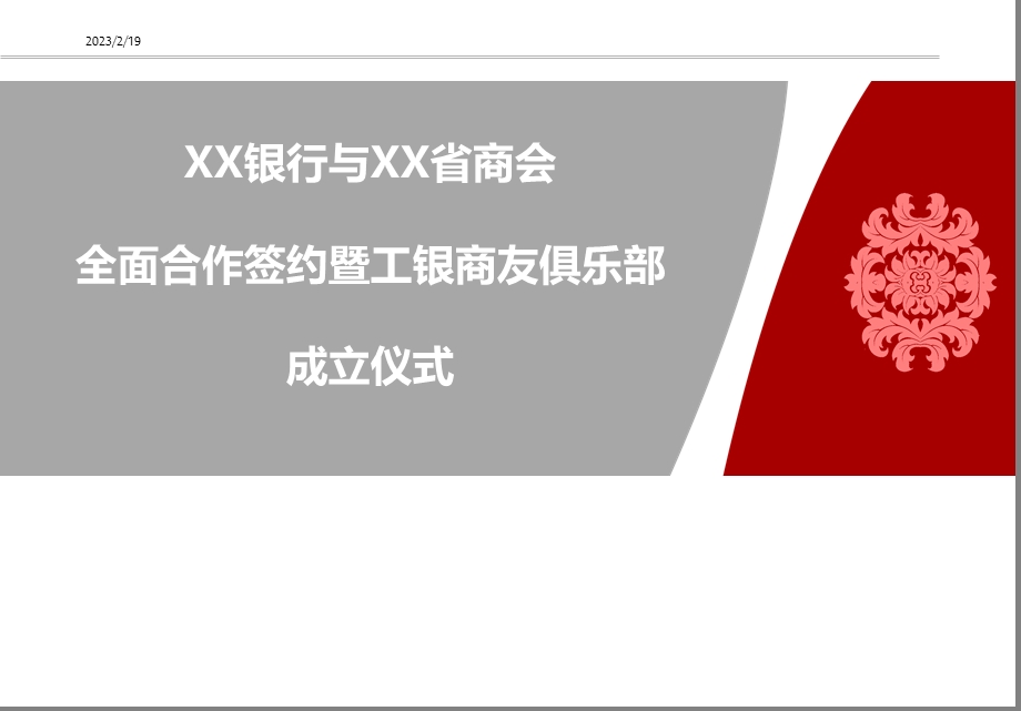 XX银行与XX省商会全面合作签约暨工银商友俱乐部成立仪式策划案.ppt_第1页