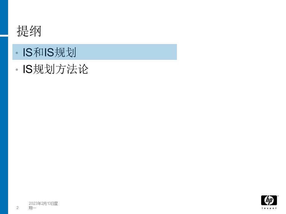 IS规划方法论.ppt_第2页