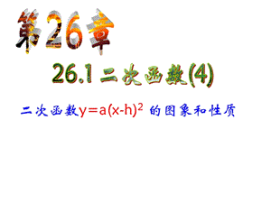 人教版初中数学九级下册课件：二次函数.ppt