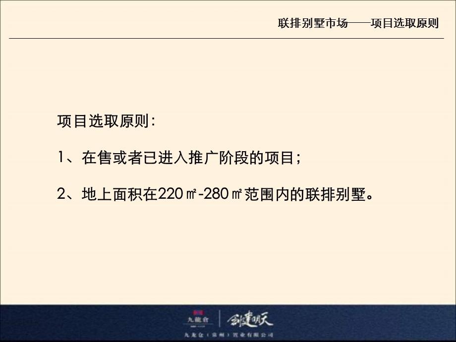 6月14日常州凤凰湖地块联排别墅市场报告.ppt_第2页