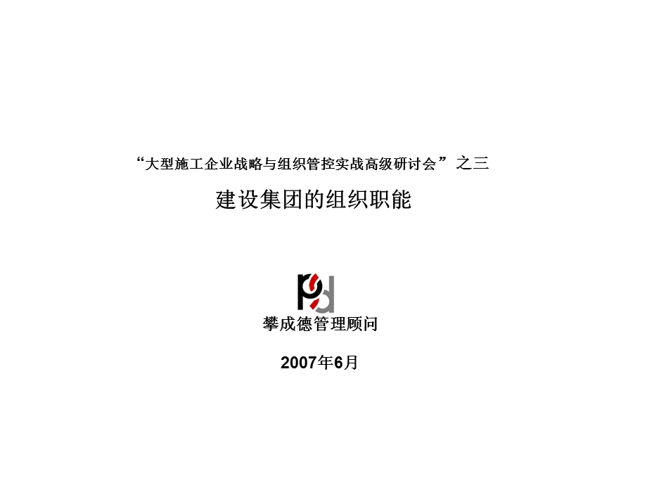 攀成德建筑集团—集团管控研讨会3.ppt_第1页